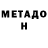 МЕТАДОН VHQ AWM CowBoy