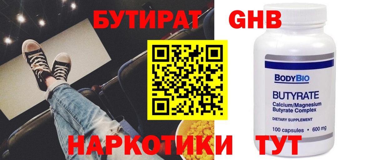 Бутират  БУТИРАТ бутик  Вход с VPN  Георгиевск 